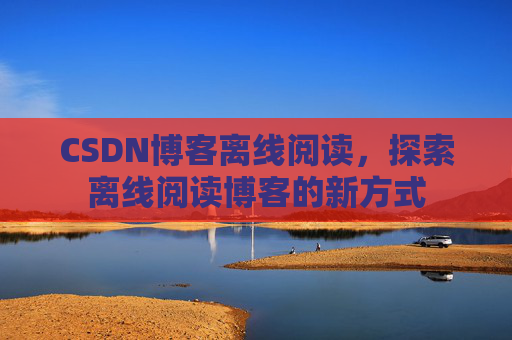 CSDN博客待审核，分享、交流、成长的过程